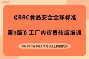 BRC食品安全全球標準人員行業培訓